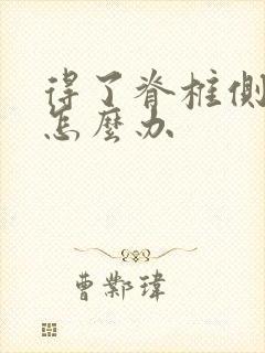 得了脊椎侧弯的怎么办