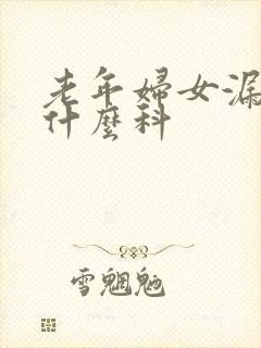 老年妇女漏尿看什么科