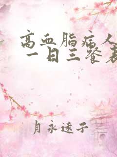 高血脂病人食谱 一日三餐表