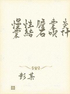 慢性胆囊炎伴胆囊结石吃什么药