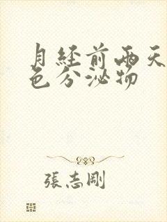 月经前两天有黄色分泌物