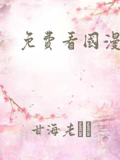 免费看国漫网站