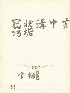 冠状沟中有白色污垢