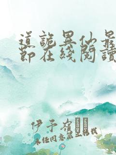 道诡异仙最新章节在线阅读