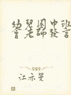 幼儿园中班家长会老师发言稿(优秀篇)