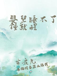 婴儿睡不了几分钟就醒