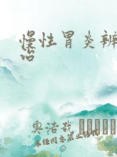 慢性胃炎辨证论治