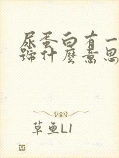 尿蛋白有一个加号什么意思