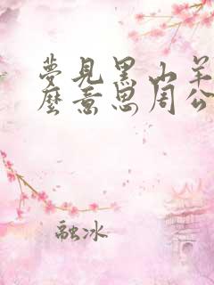 梦见黑山羊是什么意思周公解梦