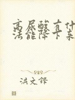 高尿酸有什么方法能降下来的快