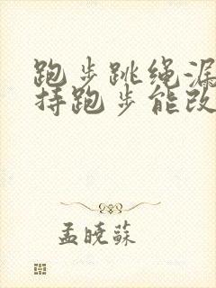 跑步跳绳漏尿坚持跑步能改善吗