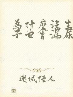 为什么没生过孩子也会漏尿