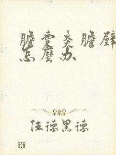 胆囊炎胆壁增厚怎么办