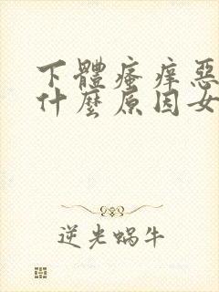 下体瘙痒恶臭是什么原因女