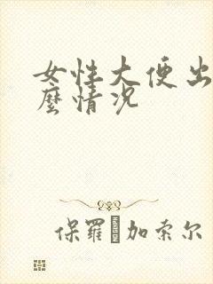 女性大便出血什么情况