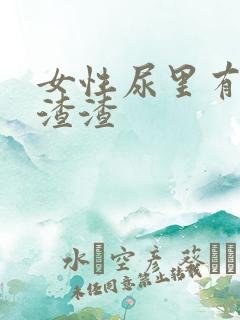 女性尿里有小点渣渣