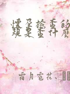 怀孕检查的血常规是查什么