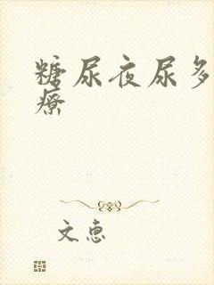 糖尿夜尿多的治疗