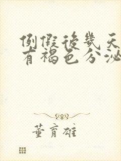 例假后几天一直有褐色分泌物