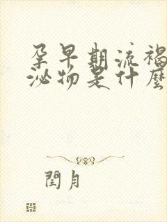 孕早期流褐色分泌物是什么原因引起的