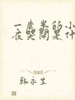 一岁半的小孩半夜哭闹是什么原因