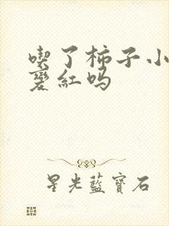 吃了柿子小便会变红吗