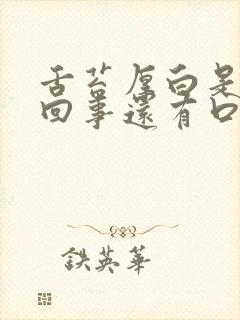 舌苔厚白是怎么回事还有口臭