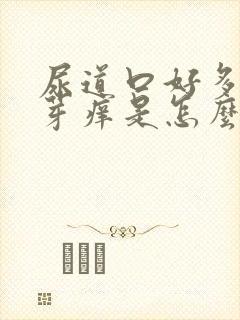 尿道口好多小肉芽痒是怎么回事