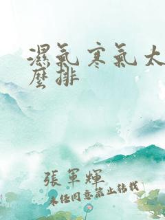 湿气寒气太重怎么排