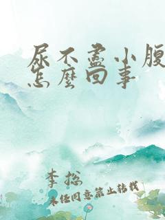 尿不尽小腹胀痛怎么回事