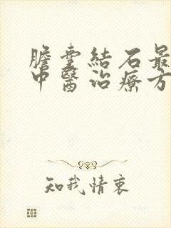 胆囊结石最好的中医治疗方法是什么