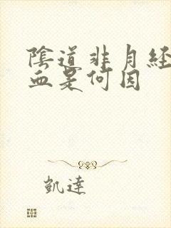 阴道非月经期出血是何因