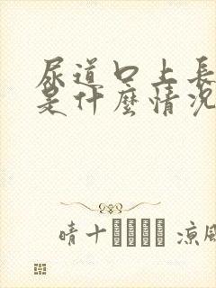 尿道口上长水泡是什么情况