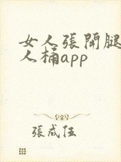 女人张开腿给男人桶app