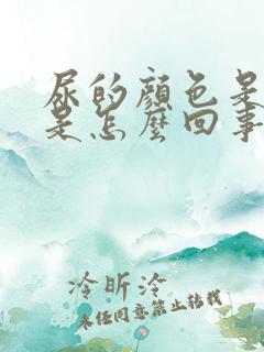 尿的颜色是茶色是怎么回事