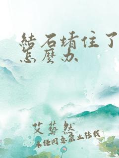 结石堵住了尿道怎么办