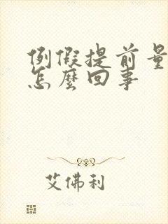 例假提前量少是怎么回事