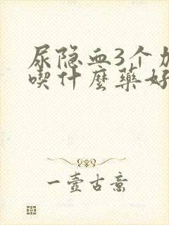 尿隐血3个加号吃什么药好