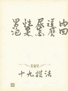 男性尿道内有水泡是怎么回事