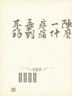 耳垂疼一阵一阵的刺痛什么原因