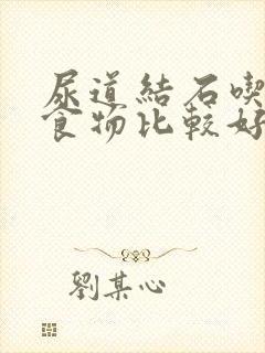 尿道结石吃什么食物比较好