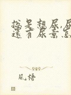 总是想尿,尿完还有尿意怎么办