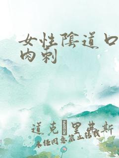 女性阴道口有红肉刺