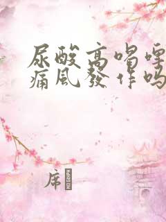 尿酸高喝啤酒会痛风发作吗