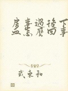 房事过后下边出血怎么回事