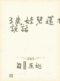 3岁娃儿还不会说话