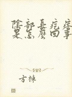 阴部长疙瘩发痒是怎么回事