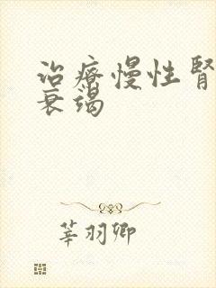 治疗慢性肾功的衰竭