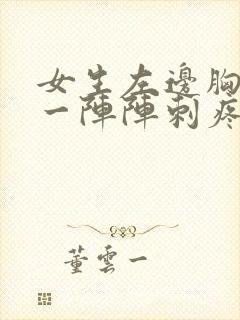 女生左边胸口疼一阵阵刺疼