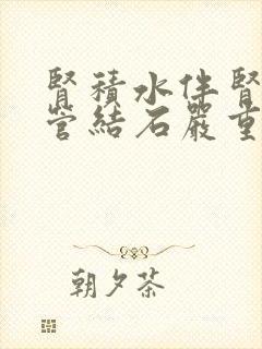 肾积水伴肾输尿管结石严重吗